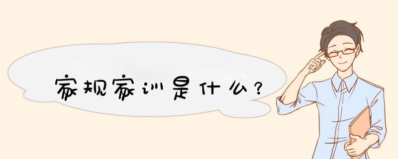 家规家训是什么？