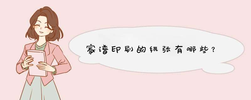 家谱印刷的纸张有哪些？
