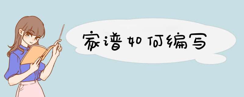 家谱如何编写,第1张