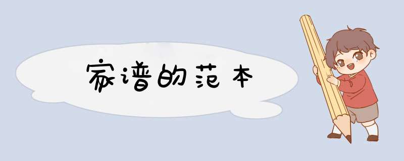 家谱的范本,第1张