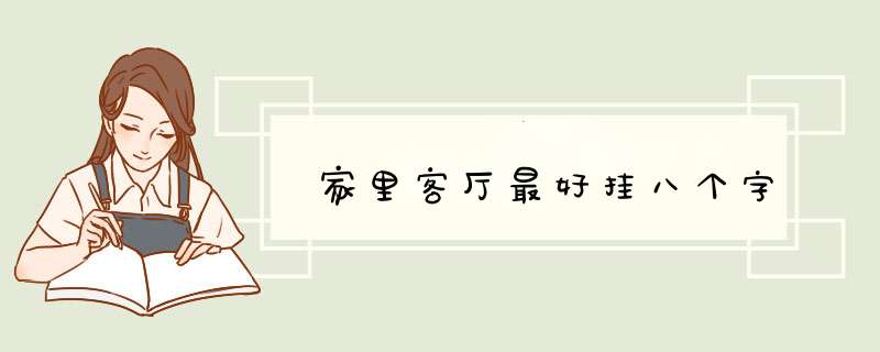 家里客厅最好挂八个字,第1张