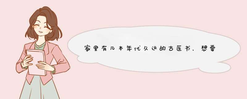家里有几本年代久远的古医书，想要保存得更好，该怎么做？用什么容器或者什么化学方法保存？,第1张