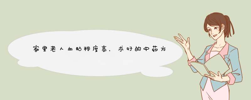 家里老人血粘稠度高，求好的中药方子吗,第1张