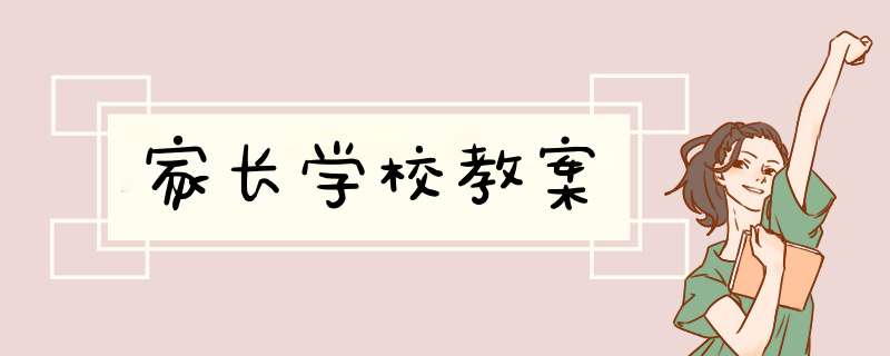 家长学校教案,第1张