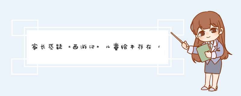 家长质疑《西游记》儿童绘本存在「色情」插图，是不是对孩子防护过度？