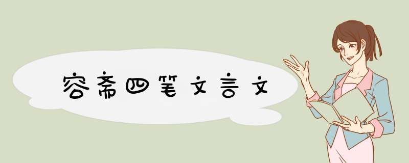 容斋四笔文言文,第1张