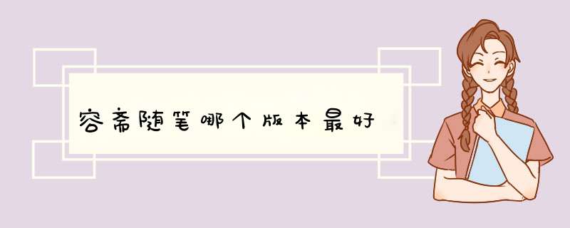 容斋随笔哪个版本最好,第1张