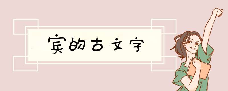 宾的古文字,第1张