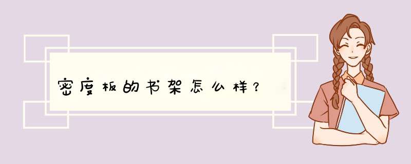 密度板的书架怎么样？,第1张