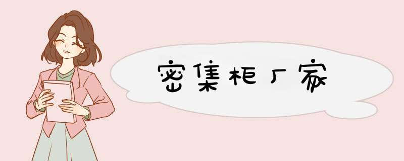 密集柜厂家,第1张