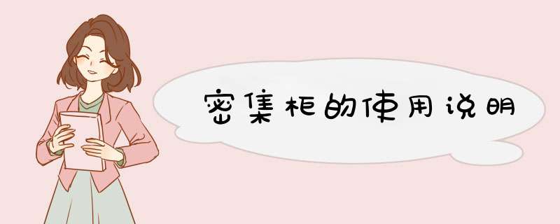 密集柜的使用说明,第1张