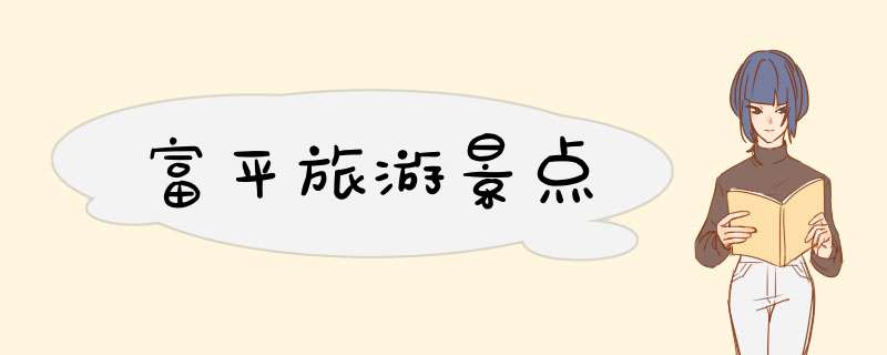 富平旅游景点