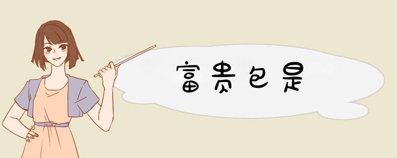 富贵包是,第1张