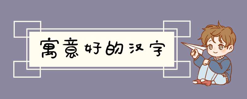 寓意好的汉字,第1张