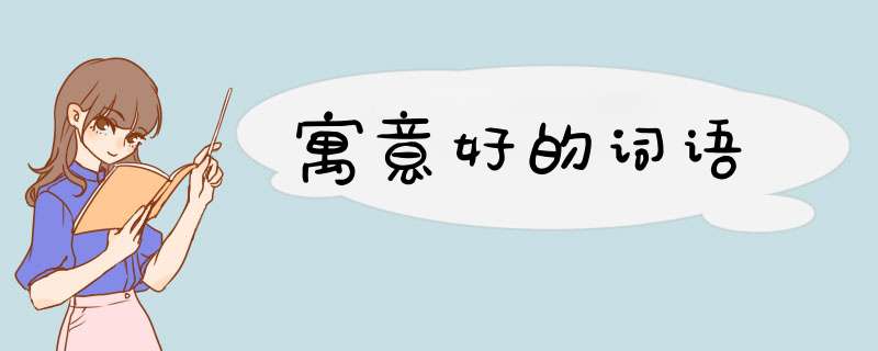 寓意好的词语,第1张