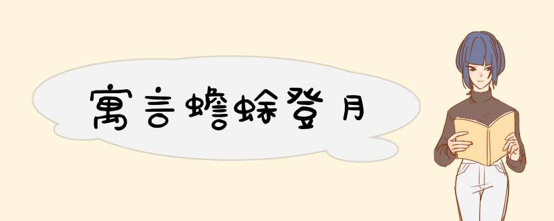 寓言蟾蜍登月,第1张