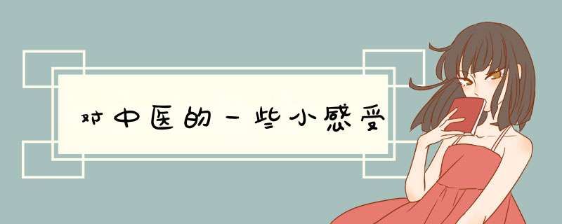 对中医的一些小感受,第1张