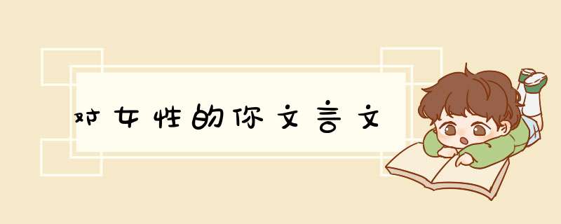 对女性的你文言文,第1张