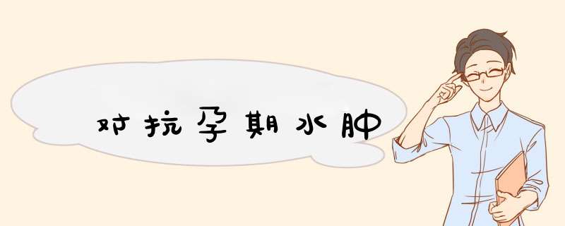 对抗孕期水肿,第1张