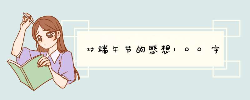 对端午节的感想100字,第1张