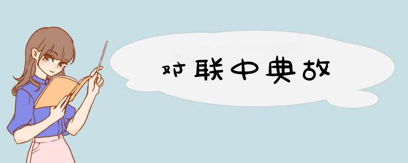 对联中典故,第1张