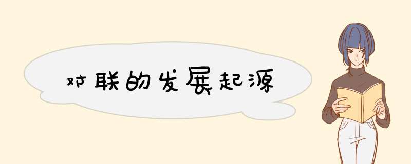 对联的发展起源,第1张