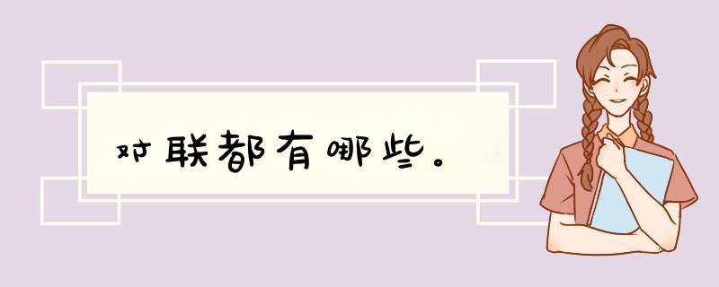 对联都有哪些。,第1张