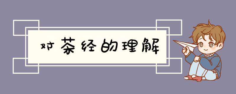 对茶经的理解