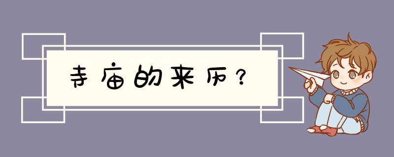 寺庙的来历？,第1张