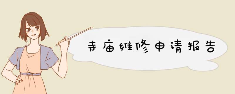 寺庙维修申请报告,第1张