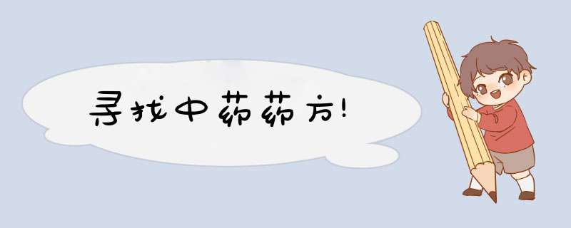 寻找中药药方!,第1张