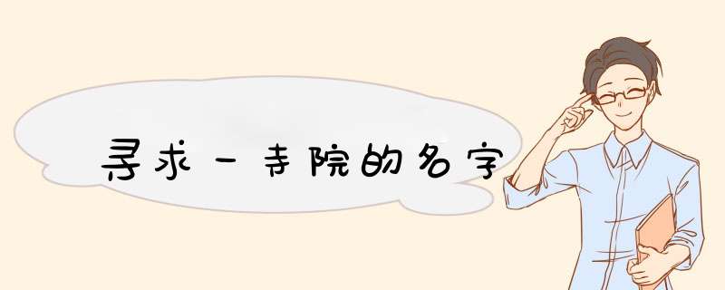 寻求一寺院的名字,第1张
