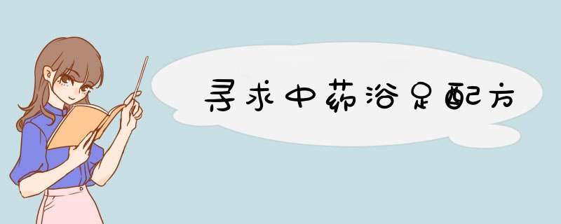寻求中药浴足配方,第1张