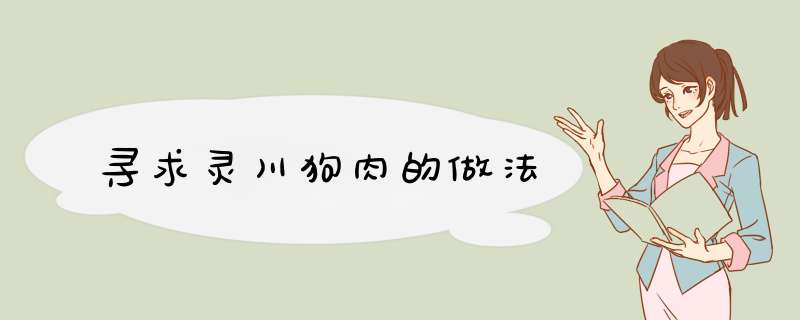 寻求灵川狗肉的做法,第1张