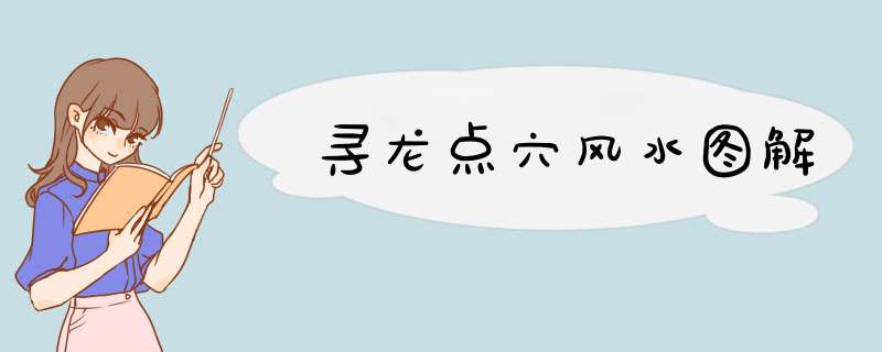 寻龙点穴风水图解,第1张