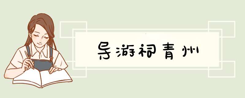 导游祠青州,第1张