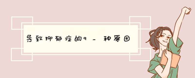 导致抑郁症的9_种原因