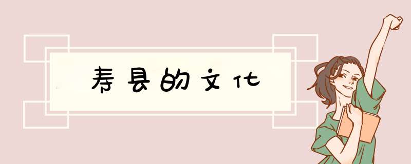 寿县的文化,第1张
