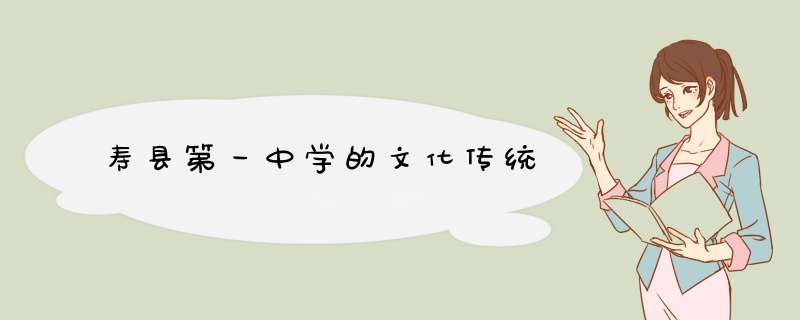 寿县第一中学的文化传统,第1张