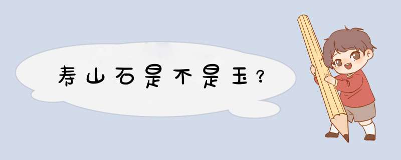 寿山石是不是玉？,第1张