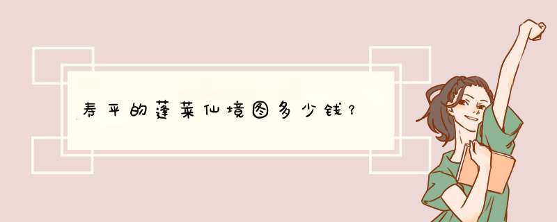 寿平的蓬莱仙境图多少钱？,第1张