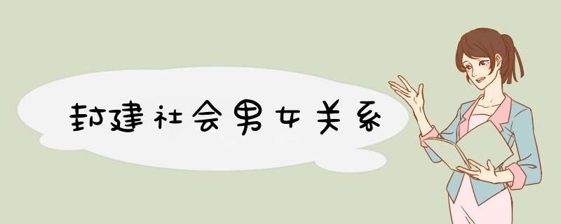 封建社会男女关系,第1张
