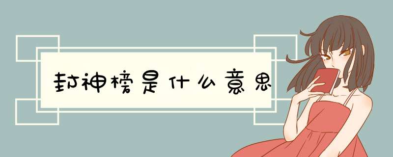 封神榜是什么意思,第1张