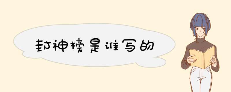 封神榜是谁写的,第1张