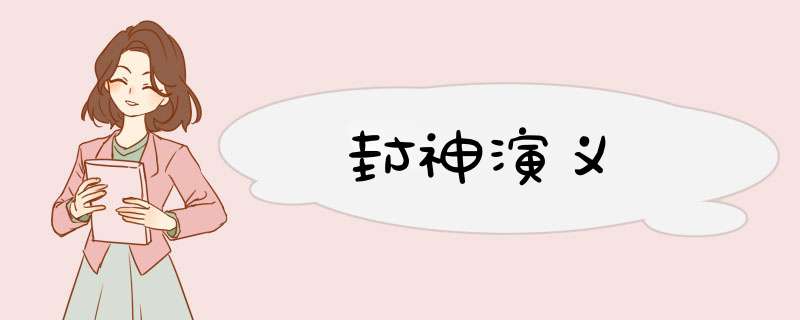 封神演义,第1张