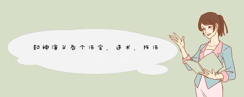 封神演义各个法宝、道术、阵法,第1张