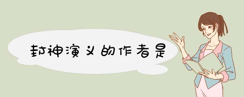 封神演义的作者是,第1张
