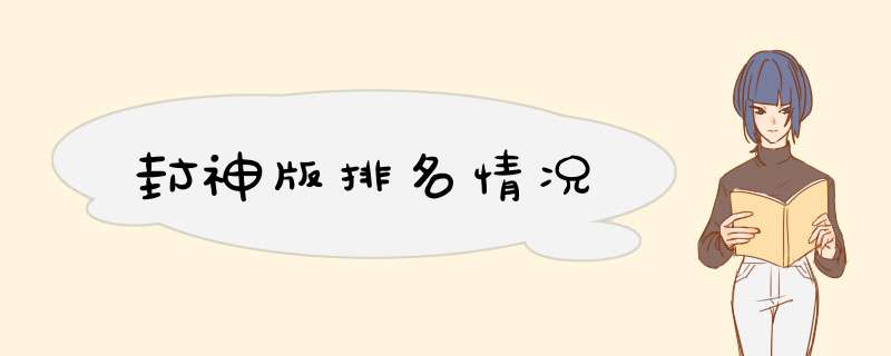 封神版排名情况,第1张