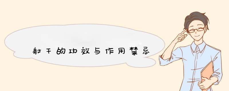 射干的功效与作用禁忌,第1张