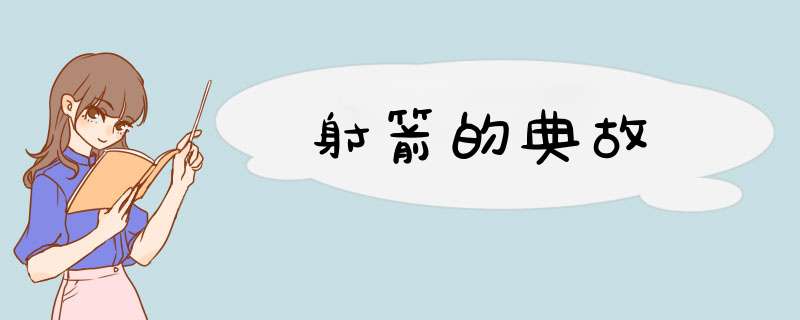 射箭的典故,第1张